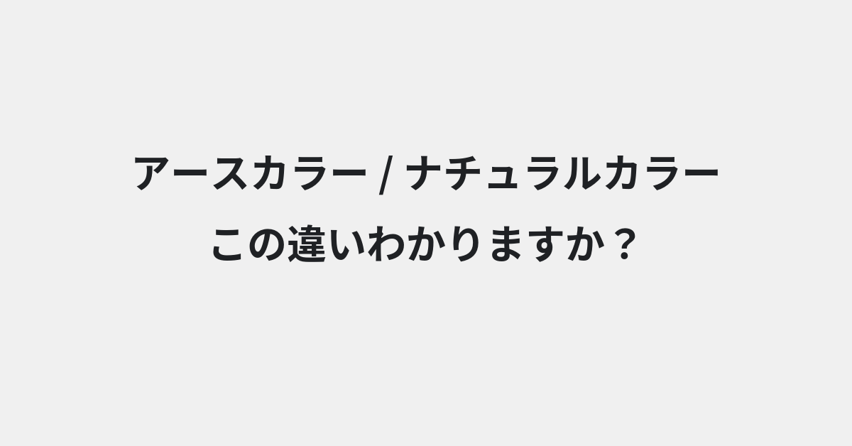 【アースカラー】と【ナチュラルカラー】の違いとは？例文付きで使い方や意味をわかりやすく解説 | イメージ画像