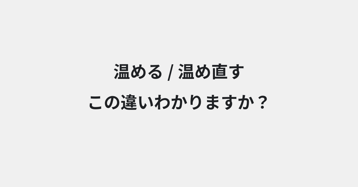 【温める】と【温め直す】の違いとは？例文付きで使い方や意味をわかりやすく解説 | イメージ画像