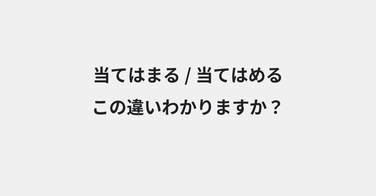 【当てはまる】と【当てはめる】の違いとは？例文付きで使い方や意味をわかりやすく解説 | イメージ画像