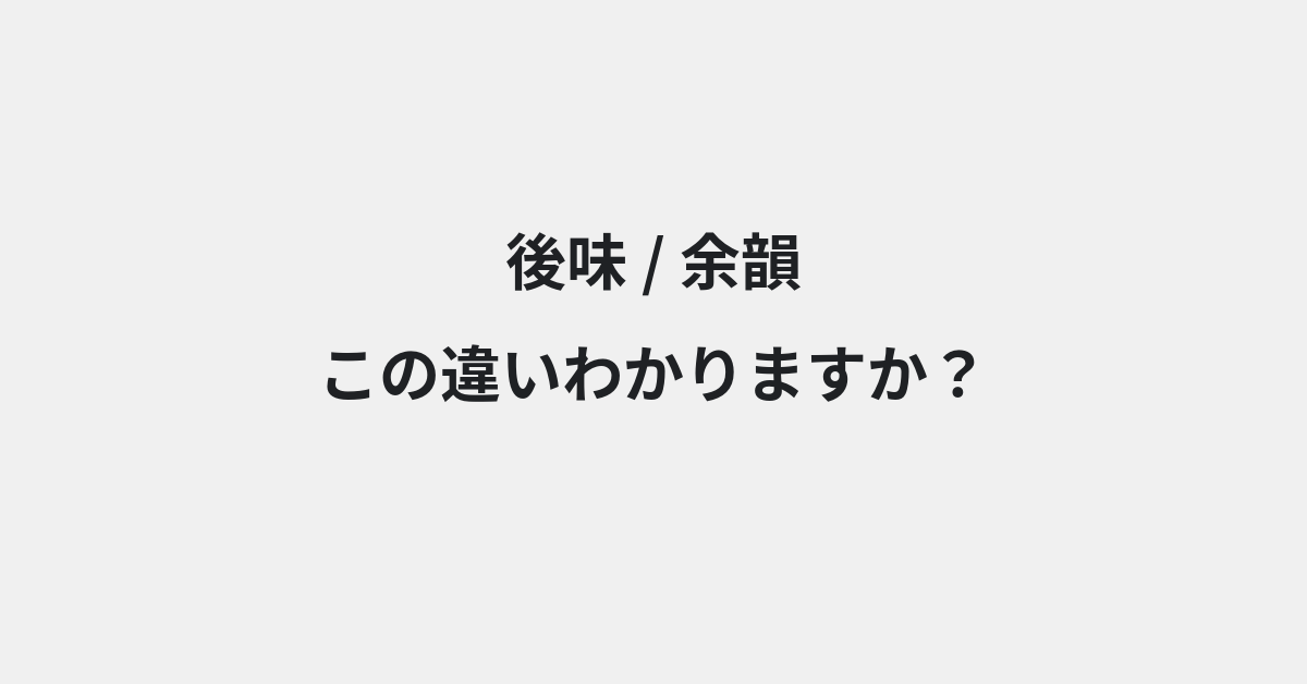 【後味】と【余韻】の違いとは？例文付きで使い方や意味をわかりやすく解説 | イメージ画像