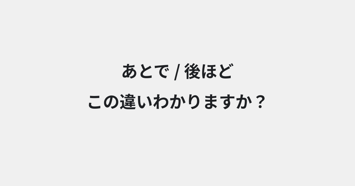 【あとで】と【後ほど】の違いとは？意味・使い方・例文をわかりやすく解説 | イメージ画像