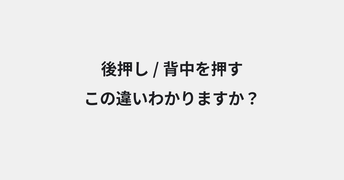【後押し】と【背中を押す】の違いとは？例文付きで使い方や意味をわかりやすく解説 | イメージ画像
