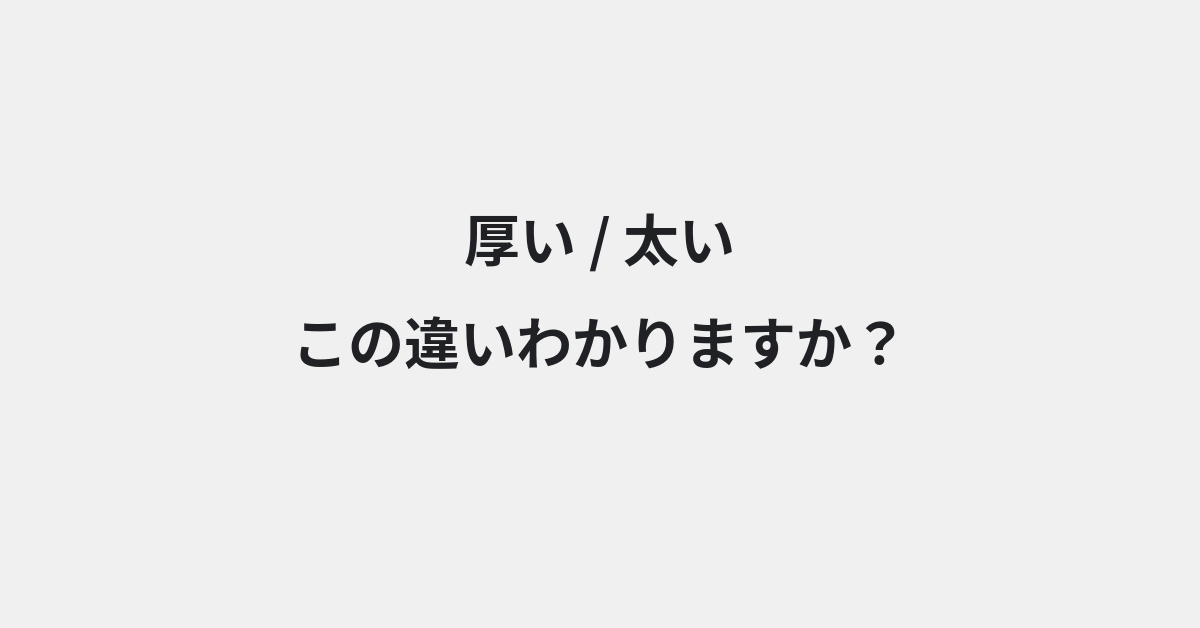 【厚い】と【太い】の違いとは？意味・使い方・例文をわかりやすく解説 | イメージ画像