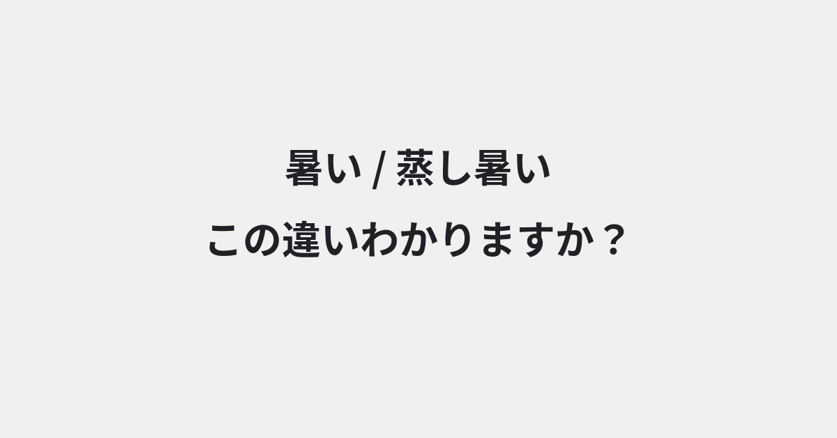 【暑い】と【蒸し暑い】の違いとは？意味と使い分けを例文でわかりやすく解説