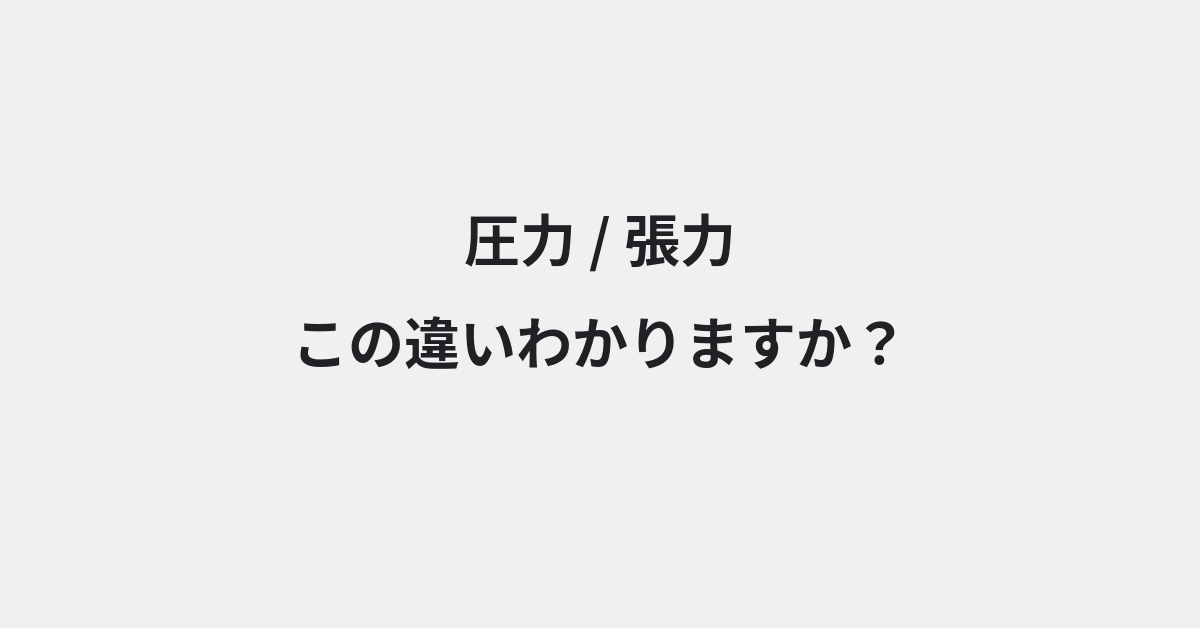 【圧力】と【張力】の違いとは？例文付きで使い方や意味をわかりやすく解説 | イメージ画像