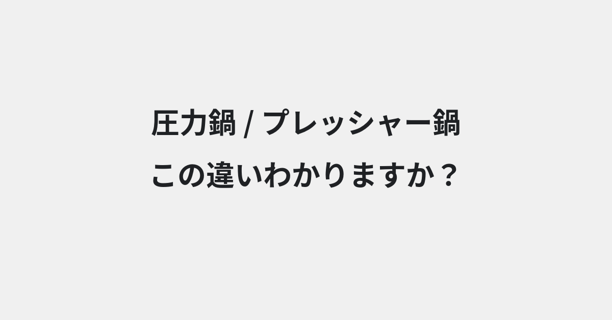 【圧力鍋】と【プレッシャー鍋】の違いとは？例文付きで使い方や意味をわかりやすく解説 | イメージ画像