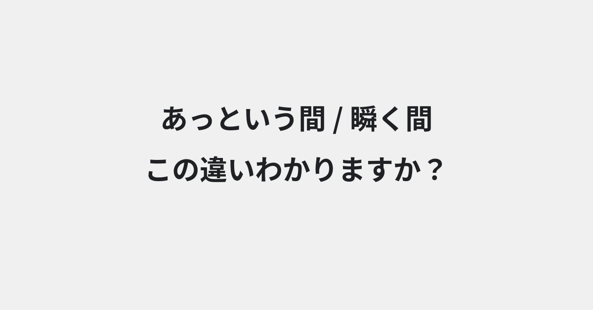 【あっという間】と【瞬く間】の違いとは？例文付きで使い方や意味をわかりやすく解説 | イメージ画像