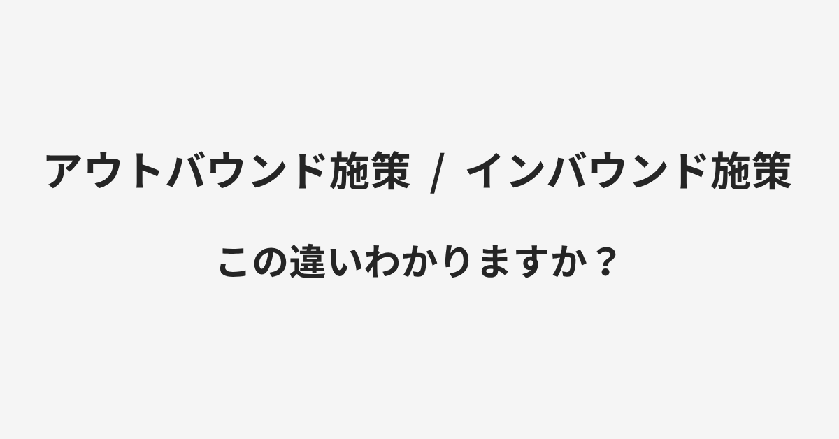 【アウトバウンド施策】と【インバウンド施策】の違いとは？例文付きで使い方や意味をわかりやすく解説 | イメージ画像