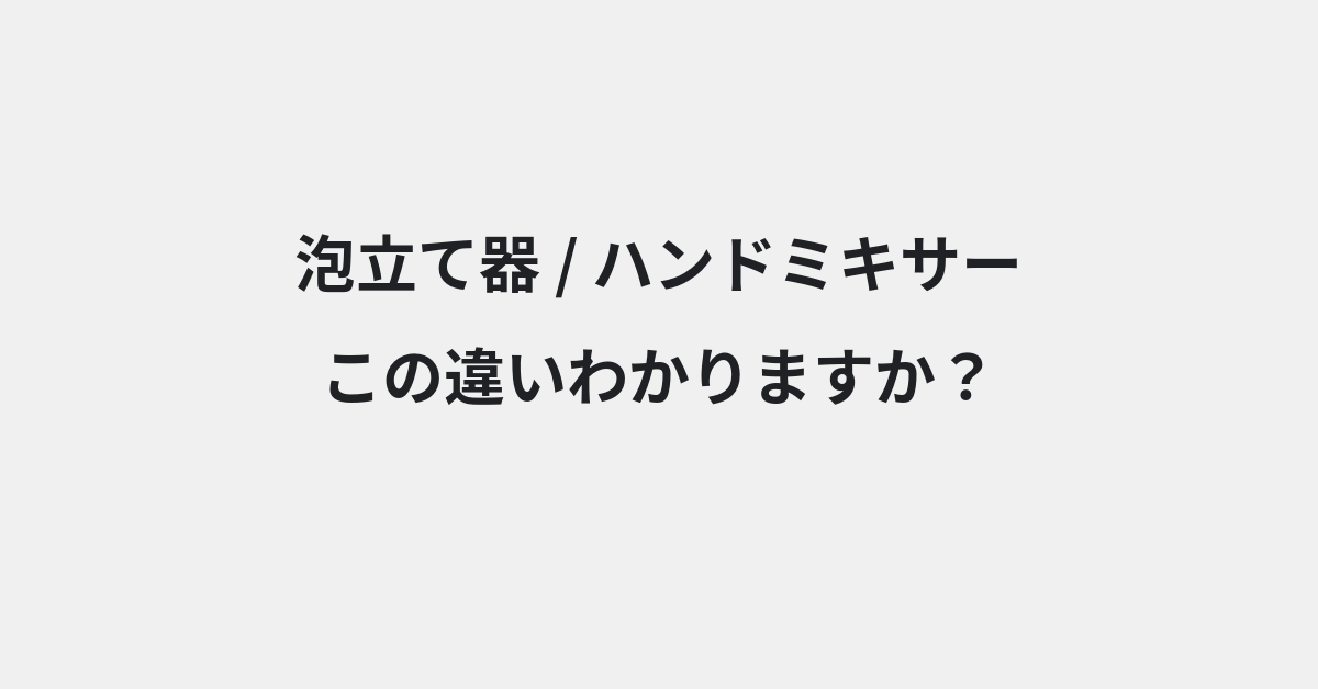 【泡立て器】と【ハンドミキサー】の違いとは？使い方の違いと意味を例文つきで解説 | イメージ画像
