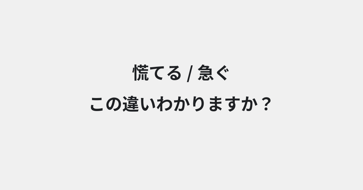 【慌てる】と【急ぐ】の違いとは？例文付きで使い方や意味をわかりやすく解説 | イメージ画像