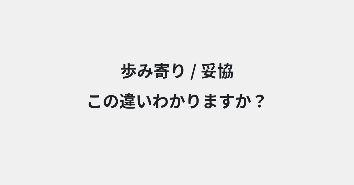 【歩み寄り】と【妥協】の違いとは？例文付きで使い方や意味をわかりやすく解説 | イメージ画像