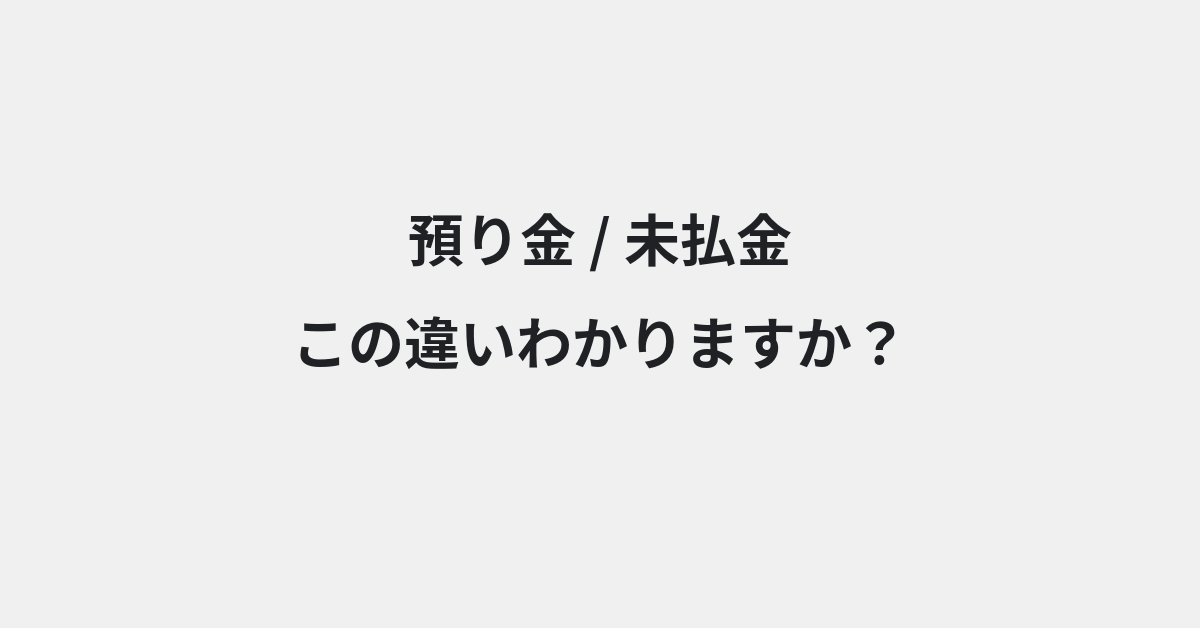 【預り金】と【未払金】の違いとは？例文付きで使い方や意味をわかりやすく解説 | イメージ画像