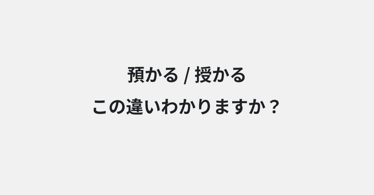 【預かる】と【授かる】の違いとは？例文付きで使い方や意味をわかりやすく解説 | イメージ画像
