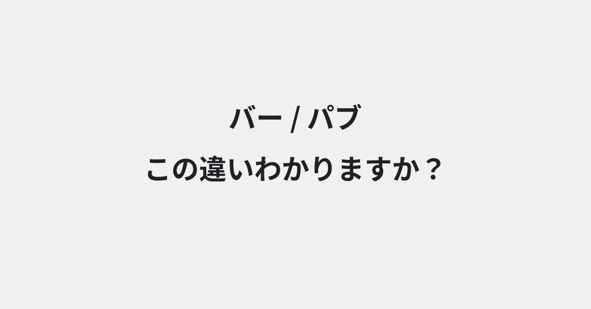 【バー】と【パブ】の違いとは？意味と使い分けを例文でわかりやすく解説 | イメージ画像