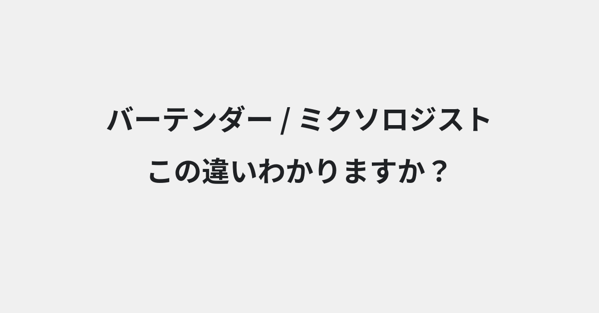 【バーテンダー】と【ミクソロジスト】の違いとは？使い方の違いと意味を例文つきで解説 | イメージ画像