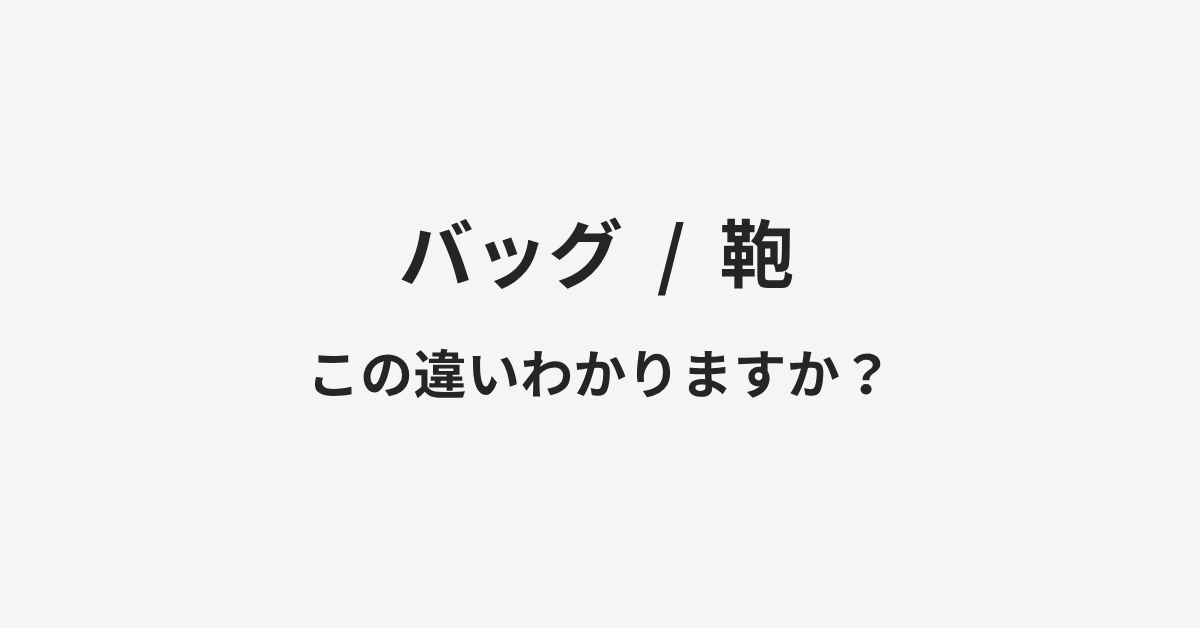 【バッグ】と【鞄】の違いとは？例文付きで使い方や意味をわかりやすく解説 | イメージ画像