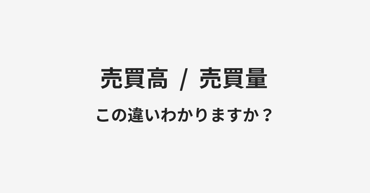 【売買高】と【売買量】の違いとは?例文付きで使い方や意味をわかりやすく解説 | イメージ画像 【売買高】と【売買量】の違いとは?例文付きで使い方や意味をわかりやすく解説 | イメージ画像