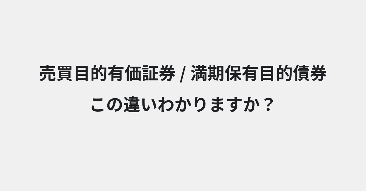【売買目的有価証券】と【満期保有目的債券】の違いとは？例文付きで使い方や意味をわかりやすく解説 | イメージ画像
