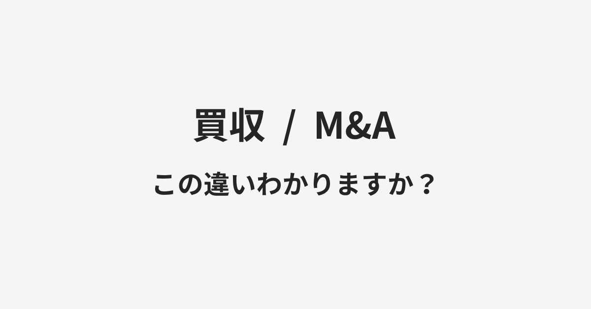 【買収】と【M&A】の違いとは?例文付きで使い方や意味をわかりやすく解説 | イメージ画像 【買収】と【M&A】の違いとは?例文付きで使い方や意味をわかりやすく解説 | イメージ画像