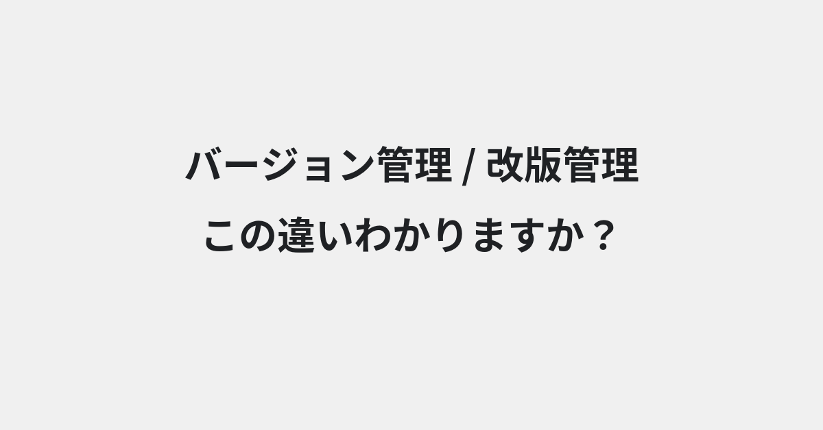 【バージョン管理】と【改版管理】の違いとは？例文付きで使い方や意味をわかりやすく解説 | イメージ画像
