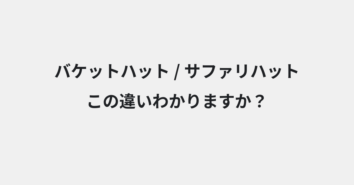【バケットハット】と【サファリハット】の違いとは？例文付きで使い方や意味をわかりやすく解説 | イメージ画像