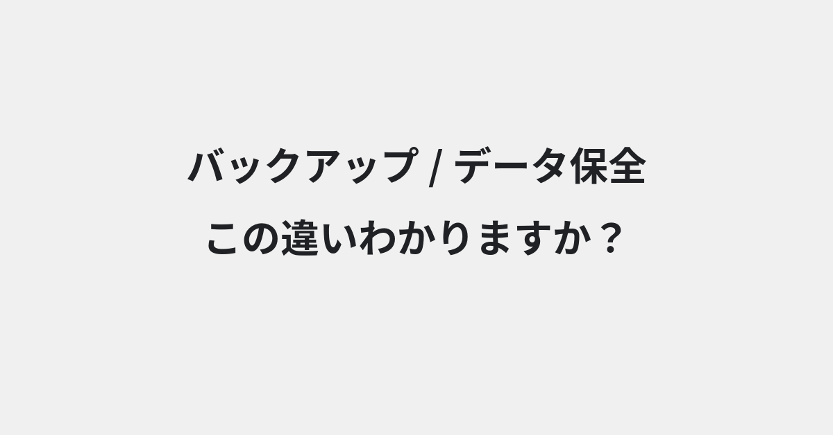 【バックアップ】と【データ保全】の違いとは？例文付きで使い方や意味をわかりやすく解説 | イメージ画像