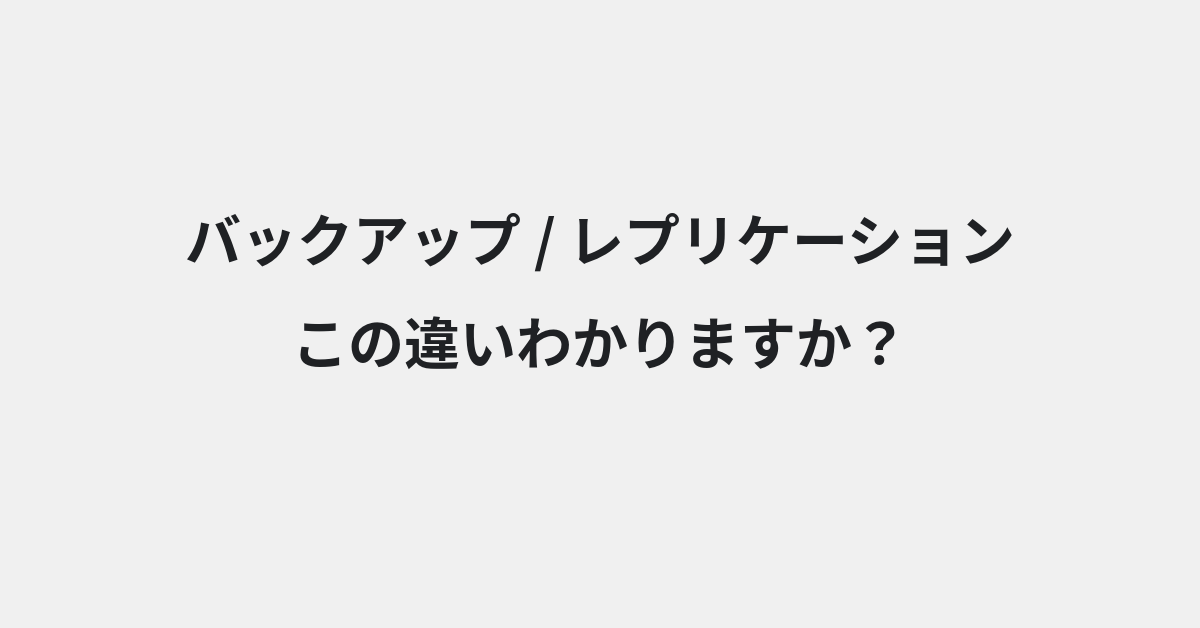 【バックアップ】と【レプリケーション】の違いとは？例文付きで使い方や意味をわかりやすく解説