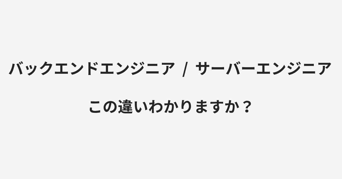 【バックエンドエンジニア】と【サーバーエンジニア】の違いとは?例文付きで使い方や意味をわかりやすく解説 | イメージ画像 【バックエンドエンジニア】と【サーバーエンジニア】の違いとは?例文付きで使い方や意味をわかりやすく解説 | イメージ画像