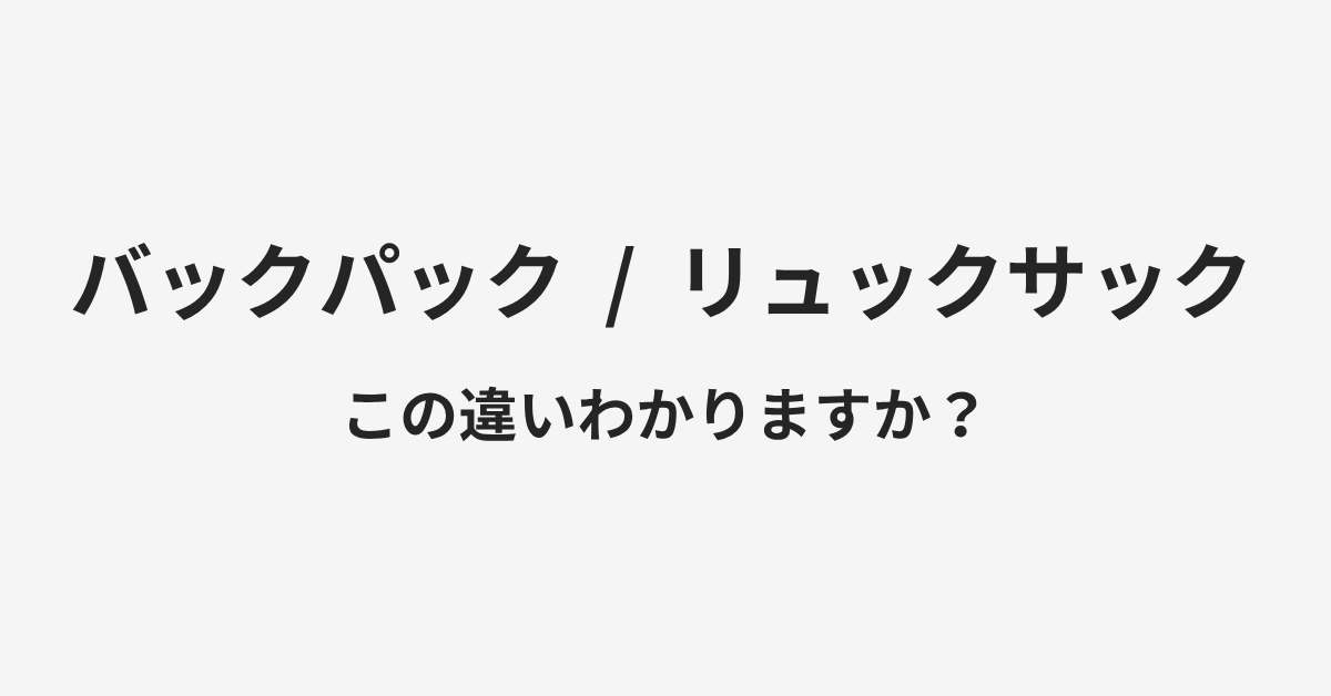 【バックパック】と【リュックサック】の違いとは?例文付きで使い方や意味をわかりやすく解説 | イメージ画像 【バックパック】と【リュックサック】の違いとは?例文付きで使い方や意味をわかりやすく解説 | イメージ画像