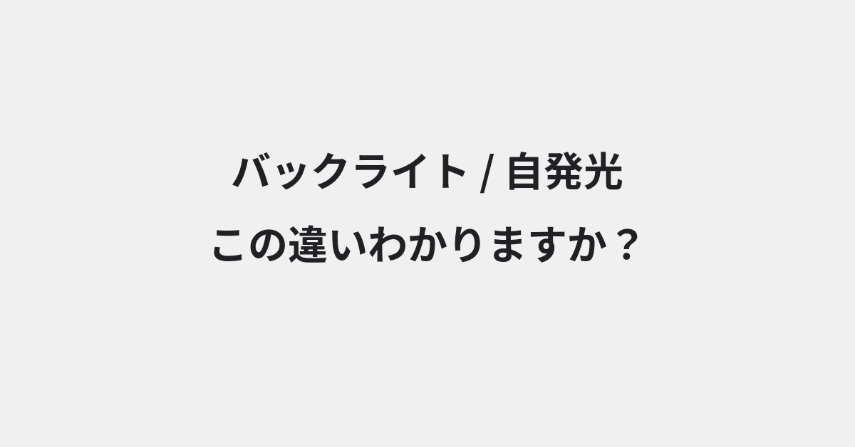 【バックライト】と【自発光】の違いとは？意味・使い方・例文をわかりやすく解説