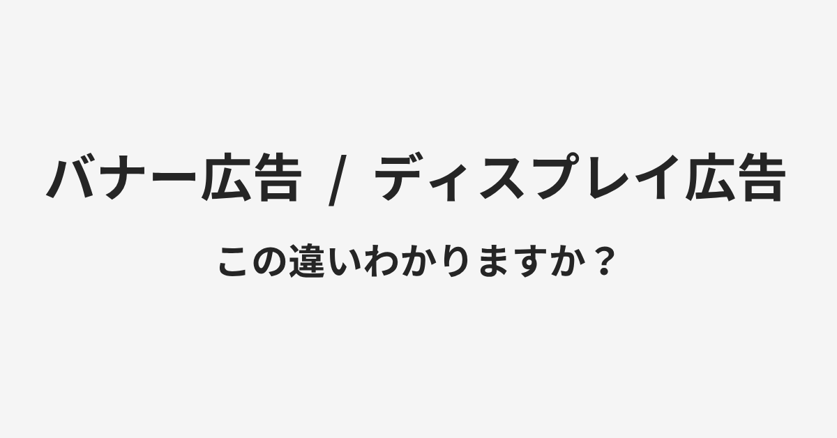 【バナー広告】と【ディスプレイ広告】の違いとは?例文付きで使い方や意味をわかりやすく解説 | イメージ画像 【バナー広告】と【ディスプレイ広告】の違いとは?例文付きで使い方や意味をわかりやすく解説 | イメージ画像