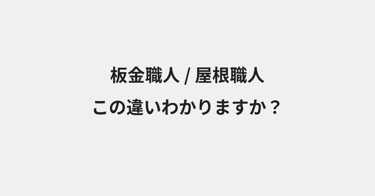 【板金職人】と【屋根職人】の違いとは？意味の違いと正しい使い方を例文で解説 | イメージ画像