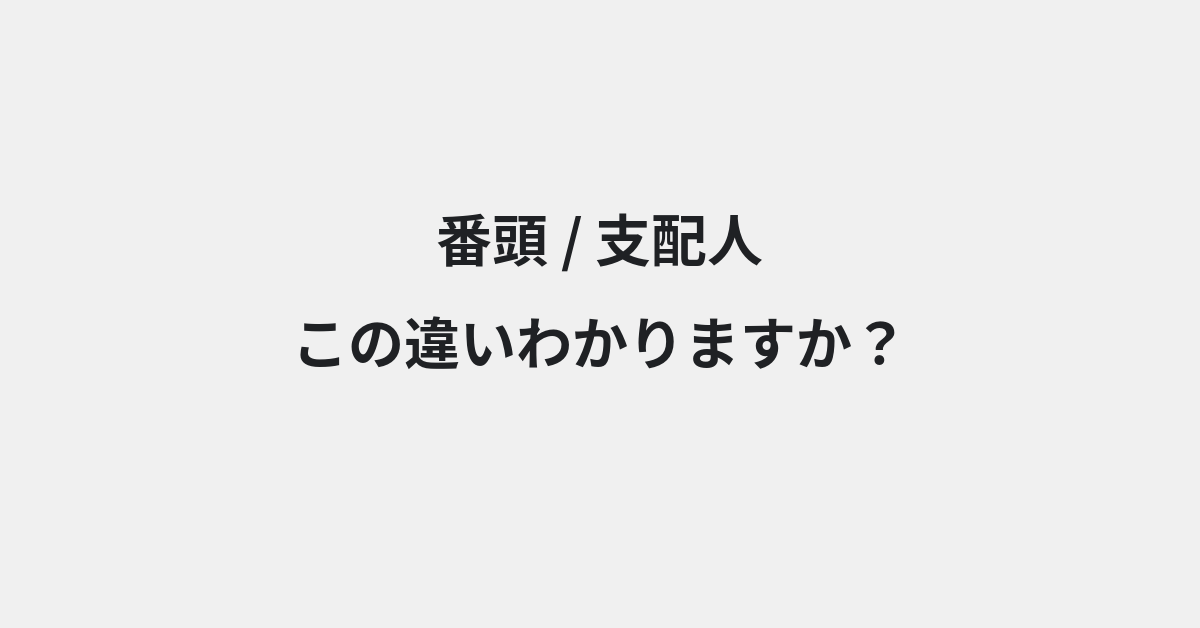 【番頭】と【支配人】の違いとは？意味・使い方・例文をわかりやすく解説