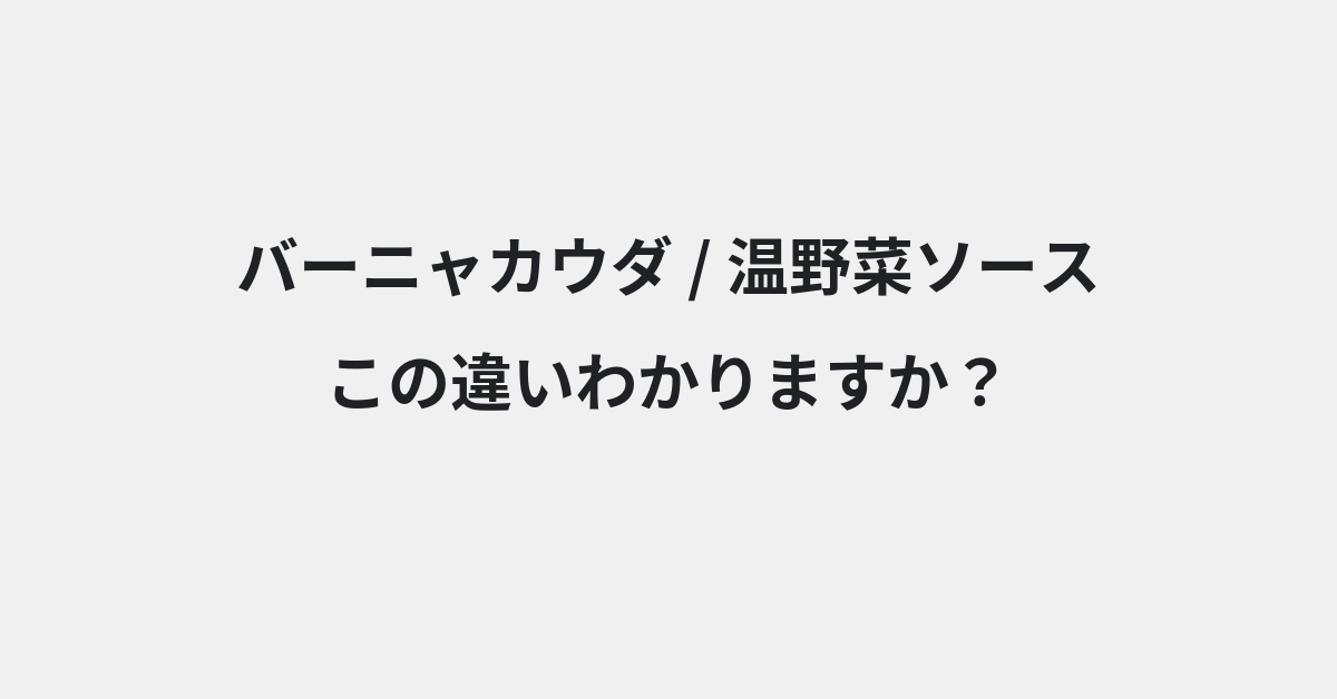 【バーニャカウダ】と【温野菜ソース】の違いとは？例文付きで使い方や意味をわかりやすく解説 | イメージ画像