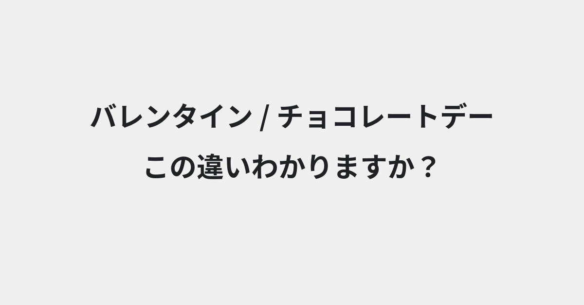 【バレンタイン】と【チョコレートデー】の違いとは？例文付きで使い方や意味をわかりやすく解説 | イメージ画像