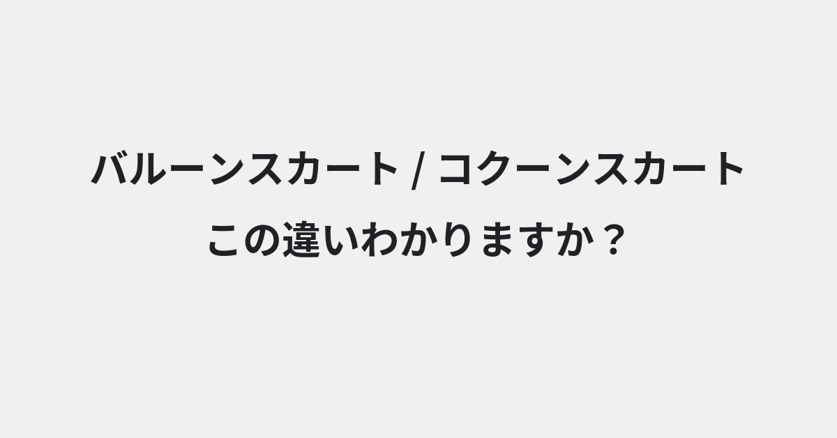 【バルーンスカート】と【コクーンスカート】の違いとは？例文付きで使い方や意味をわかりやすく解説 | イメージ画像