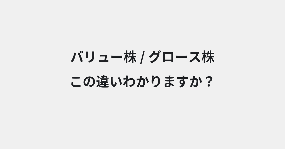 【バリュー株】と【グロース株】の違いとは？例文付きで使い方や意味をわかりやすく解説 | イメージ画像