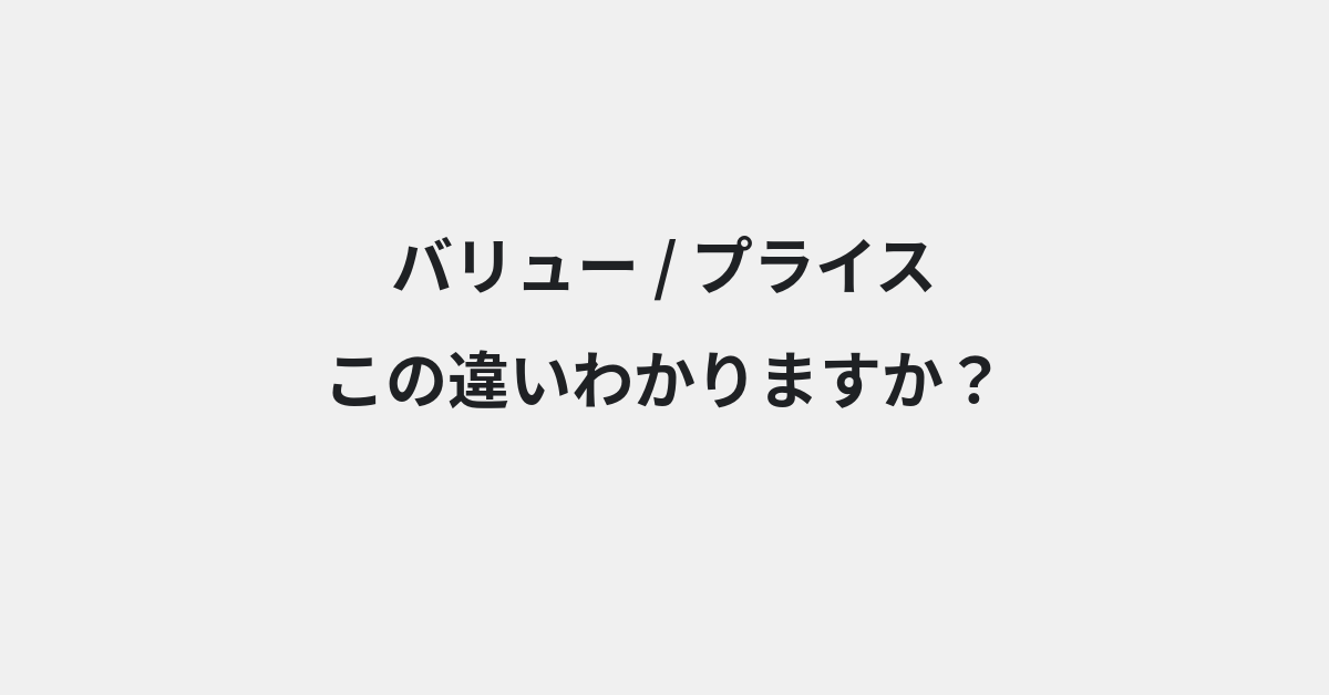【バリュー】と【プライス】の違いとは？意味・使い方・例文をわかりやすく解説 | イメージ画像