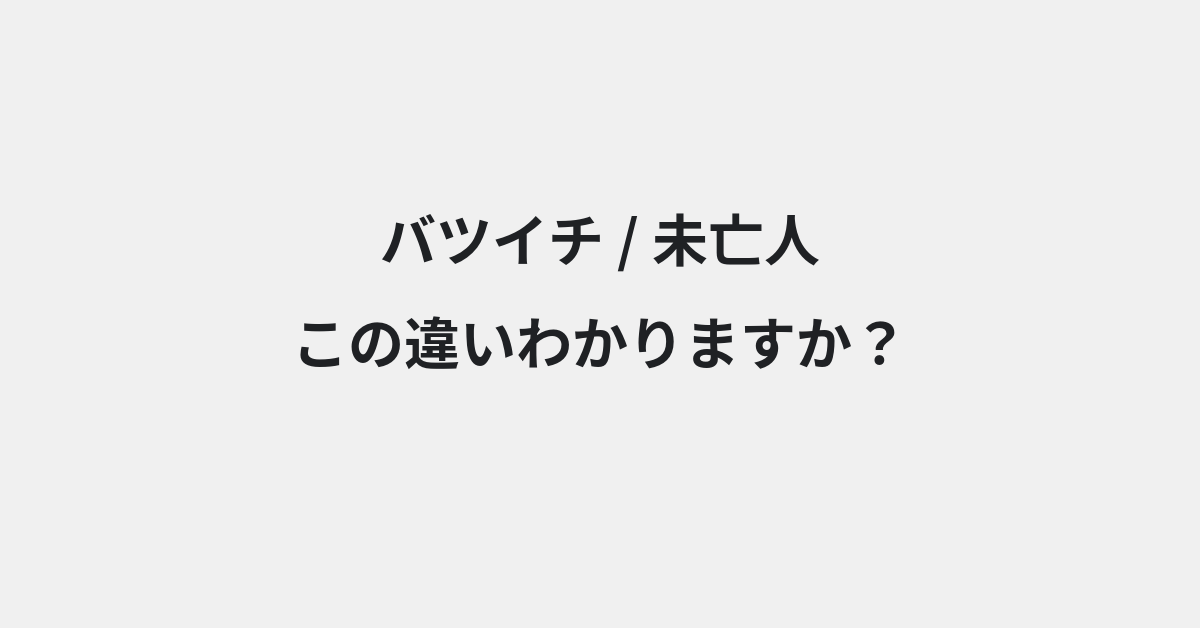 【バツイチ】と【未亡人】の違いとは？例文付きで使い方や意味をわかりやすく解説 | イメージ画像