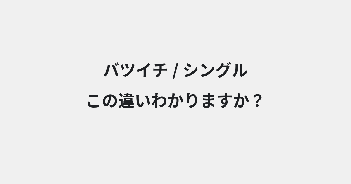 【バツイチ】と【シングル】の違いとは？例文付きで使い方や意味をわかりやすく解説 | イメージ画像