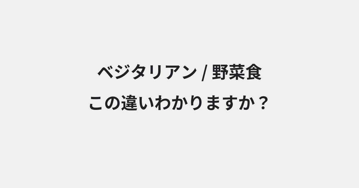 【ベジタリアン】と【野菜食】の違いとは？例文付きで使い方や意味をわかりやすく解説 | イメージ画像