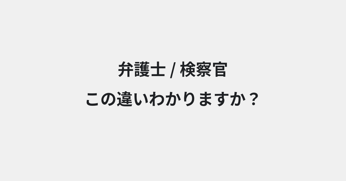 【弁護士】と【検察官】の違いとは？意味と使い分けを例文でわかりやすく解説