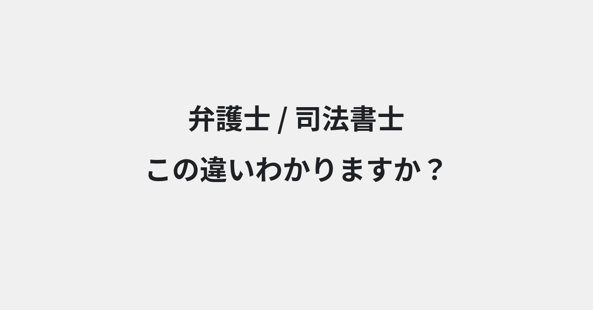 【弁護士】と【司法書士】の違いとは？意味の違いと正しい使い方を例文で解説