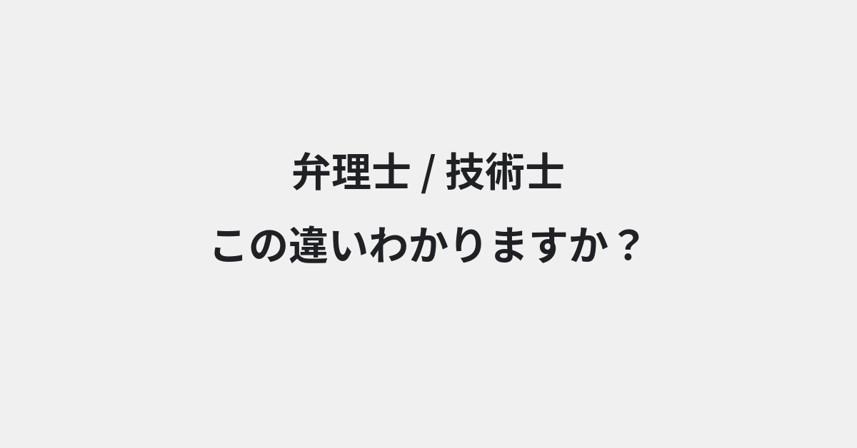 【弁理士】と【技術士】の違いとは？使い分けのコツと意味を例文付きで解説 | イメージ画像