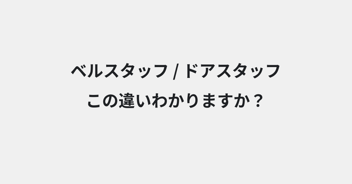 【ベルスタッフ】と【ドアスタッフ】の違いとは？意味・使い方・例文をわかりやすく解説