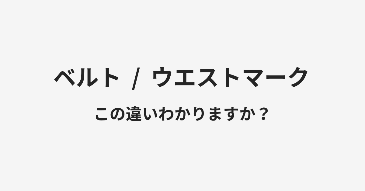 【ベルト】と【ウエストマーク】の違いとは?例文付きで使い方や意味をわかりやすく解説 | イメージ画像 【ベルト】と【ウエストマーク】の違いとは?例文付きで使い方や意味をわかりやすく解説 | イメージ画像