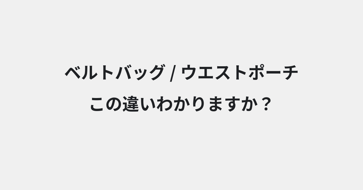 【ベルトバッグ】と【ウエストポーチ】の違いとは？例文付きで使い方や意味をわかりやすく解説 | イメージ画像
