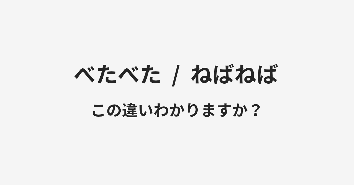 【べたべた】と【ねばねば】の違いとは？例文付きで使い方や意味をわかりやすく解説 | イメージ画像