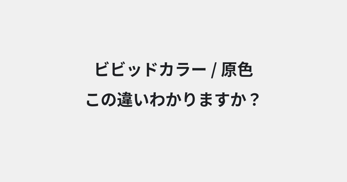 【ビビッドカラー】と【原色】の違いとは？例文付きで使い方や意味をわかりやすく解説 | イメージ画像