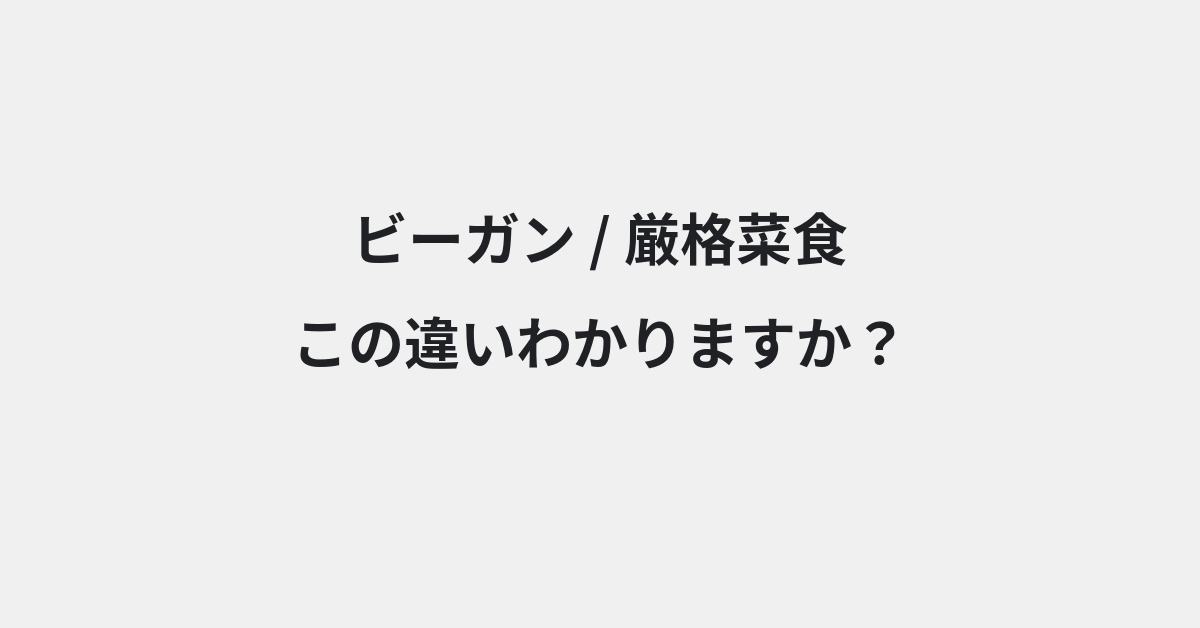 【ビーガン】と【厳格菜食】の違いとは？例文付きで使い方や意味をわかりやすく解説 | イメージ画像